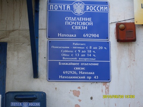 ВХОД, отделение почтовой связи 692904, Приморский край, Находка