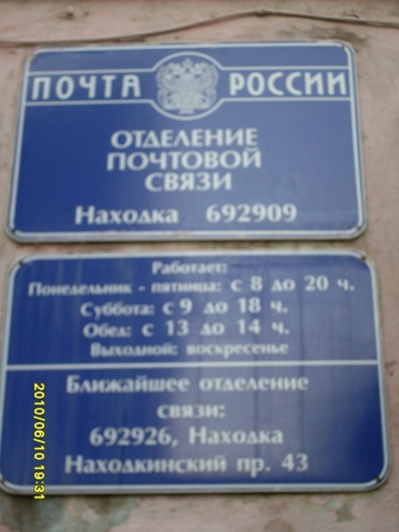 ВХОД, отделение почтовой связи 692909, Приморский край, Находка