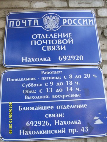 ВХОД, отделение почтовой связи 692920, Приморский край, Находка