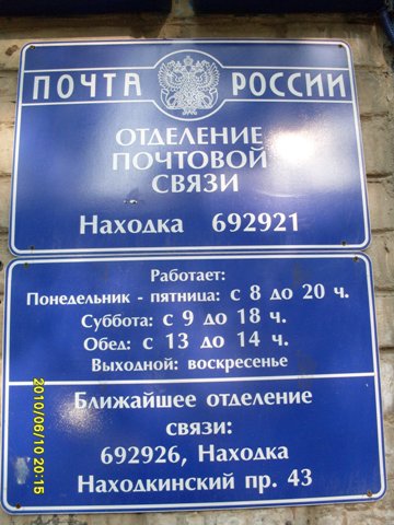 ВХОД, отделение почтовой связи 692921, Приморский край, Находка