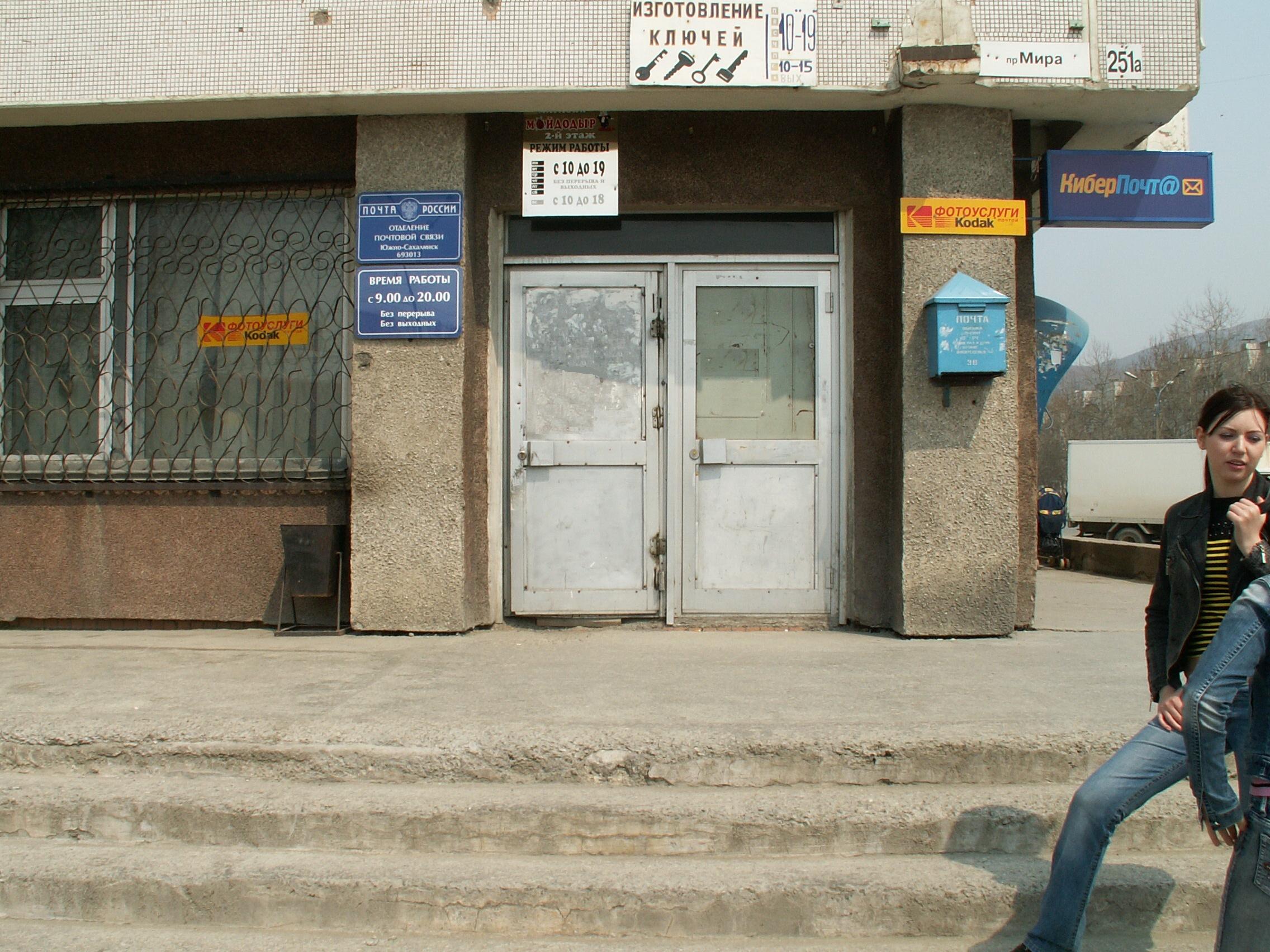 ФАСАД, отделение почтовой связи 693013, Сахалинская обл., Южно-Сахалинск