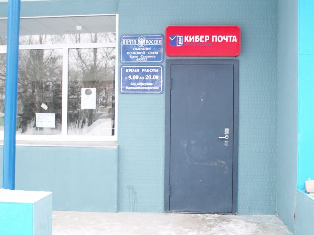 ВХОД, отделение почтовой связи 693022, Сахалинская обл., Южно-Сахалинск