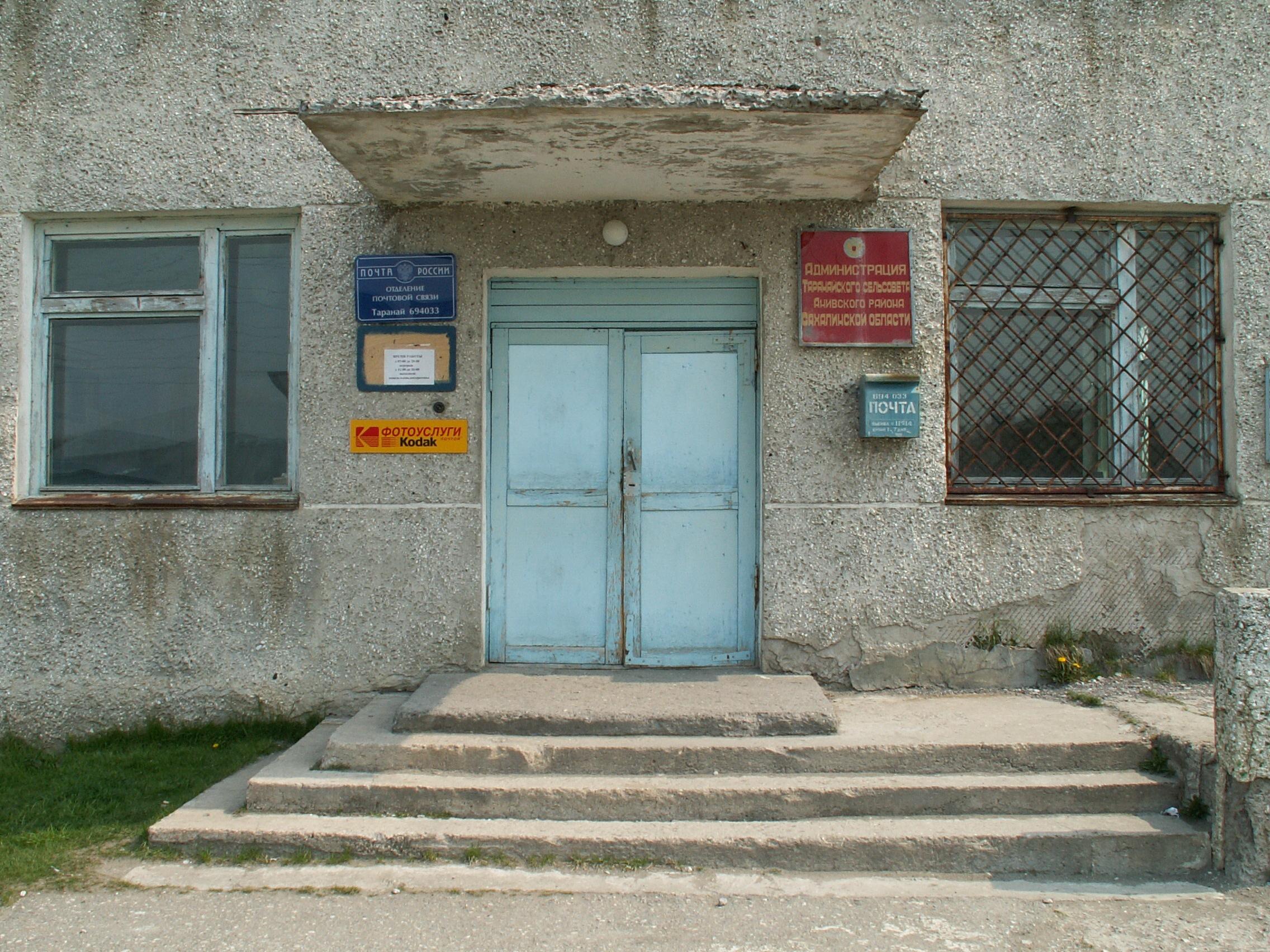 ФАСАД, отделение почтовой связи 694033, Сахалинская обл., Анивский р-он, Таранай
