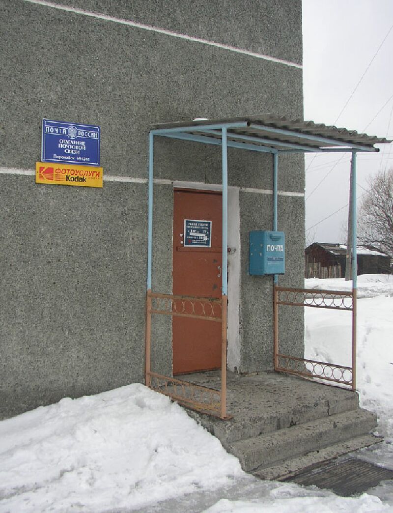 ВХОД, отделение почтовой связи 694241, Сахалинская обл., Поронайск