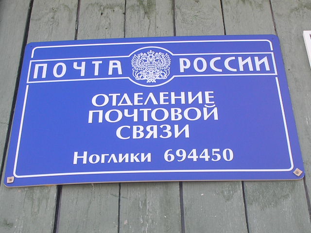 ВХОД, отделение почтовой связи 694450, Сахалинская обл., Ногликский р-он, Ноглики
