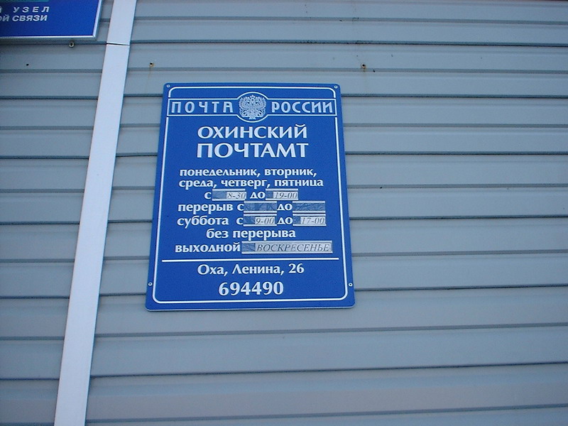 ВХОД, отделение почтовой связи 694490, Сахалинская обл., Оха