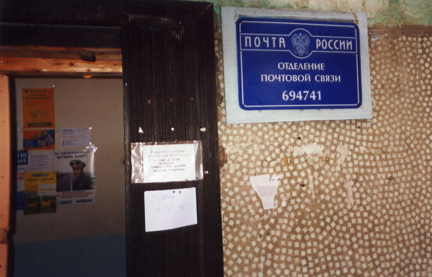 ВХОД, отделение почтовой связи 694741, Сахалинская обл., Невельск