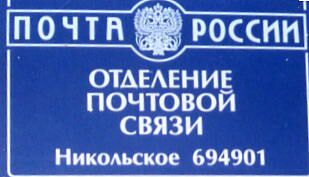 ВХОД, отделение почтовой связи 694901, Сахалинская обл., Углегорский р-он, Никольское