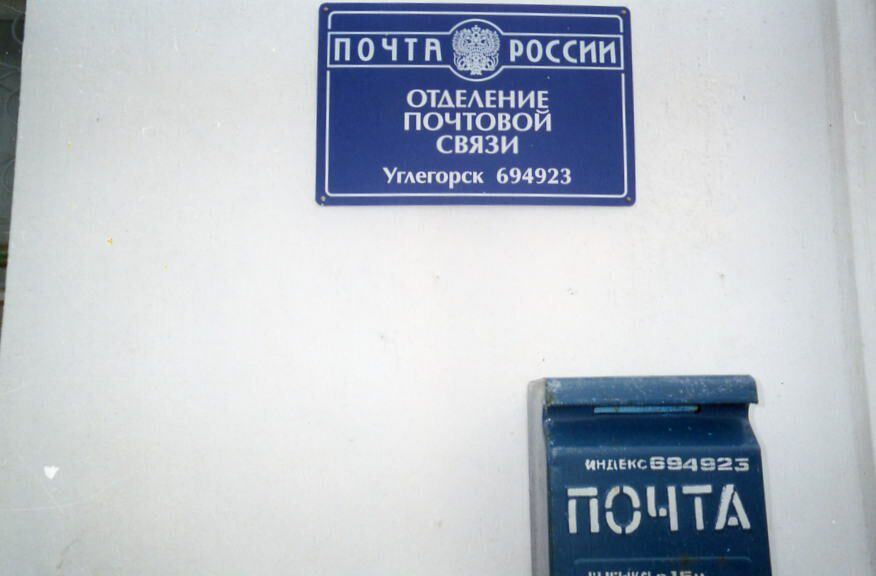ВХОД, отделение почтовой связи 694923, Сахалинская обл., Углегорск